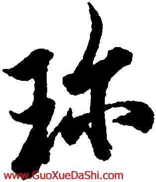 珍,歐陽詢,書法字典